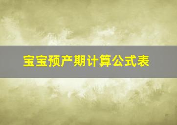 宝宝预产期计算公式表