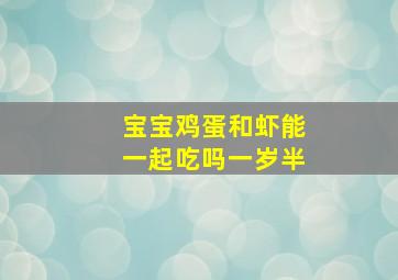 宝宝鸡蛋和虾能一起吃吗一岁半