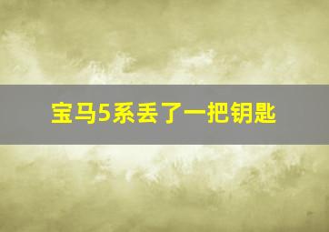 宝马5系丢了一把钥匙