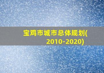 宝鸡市城市总体规划(2010-2020)