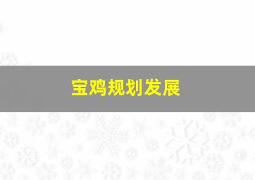 宝鸡规划发展