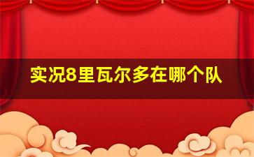 实况8里瓦尔多在哪个队