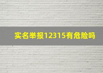 实名举报12315有危险吗