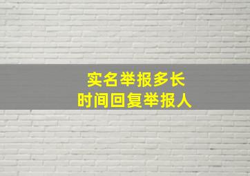 实名举报多长时间回复举报人