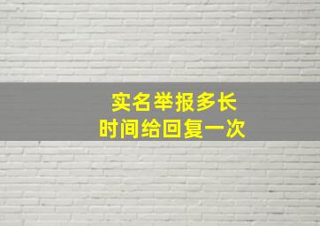 实名举报多长时间给回复一次