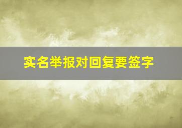 实名举报对回复要签字