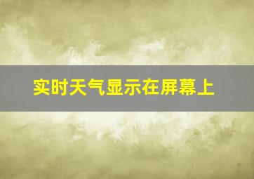 实时天气显示在屏幕上