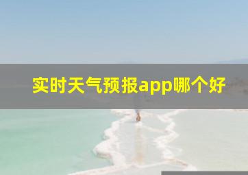 实时天气预报app哪个好