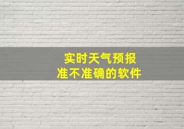 实时天气预报准不准确的软件