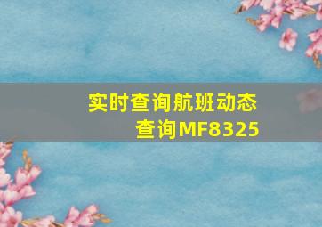 实时查询航班动态查询MF8325