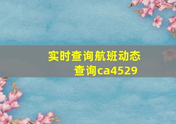 实时查询航班动态查询ca4529