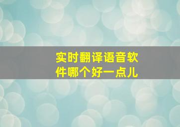 实时翻译语音软件哪个好一点儿