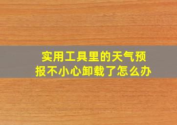 实用工具里的天气预报不小心卸载了怎么办