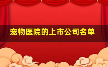 宠物医院的上市公司名单