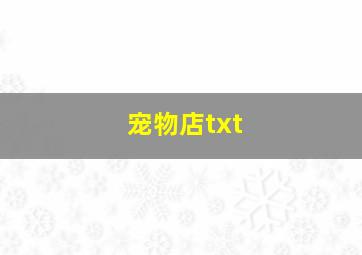 宠物店txt