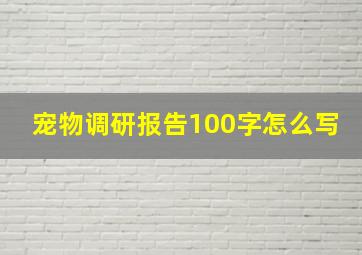 宠物调研报告100字怎么写