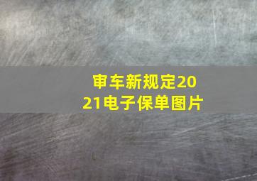 审车新规定2021电子保单图片