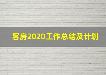 客房2020工作总结及计划