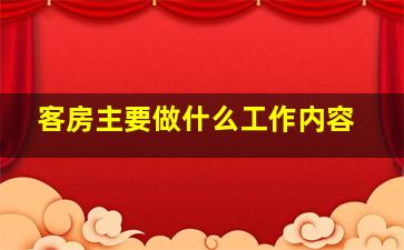 客房主要做什么工作内容