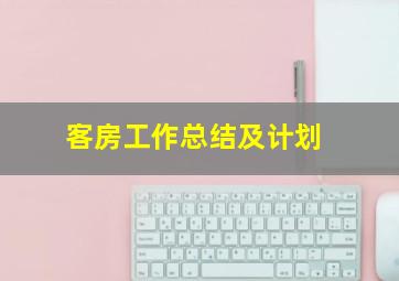 客房工作总结及计划