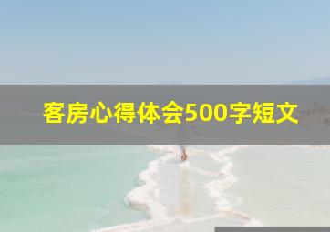 客房心得体会500字短文