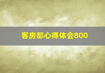 客房部心得体会800