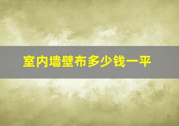 室内墙壁布多少钱一平