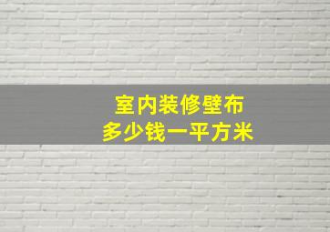 室内装修壁布多少钱一平方米