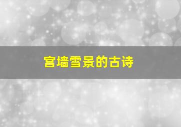 宫墙雪景的古诗