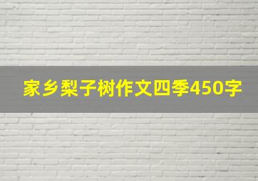 家乡梨子树作文四季450字