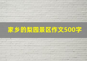 家乡的梨园景区作文500字