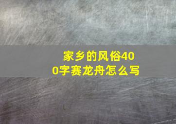 家乡的风俗400字赛龙舟怎么写