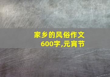 家乡的风俗作文600字,元宵节