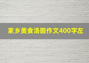 家乡美食汤圆作文400字左