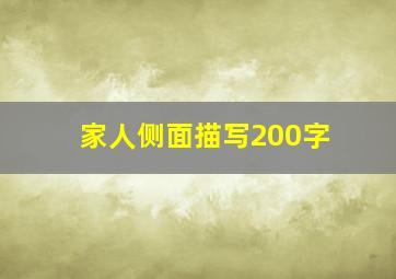 家人侧面描写200字