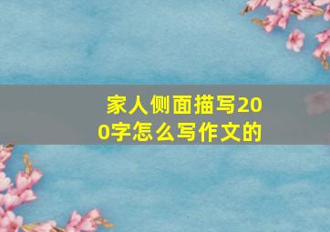 家人侧面描写200字怎么写作文的