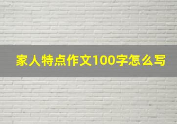 家人特点作文100字怎么写