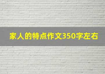 家人的特点作文350字左右