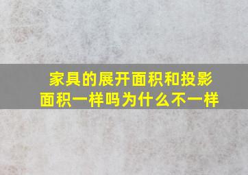 家具的展开面积和投影面积一样吗为什么不一样