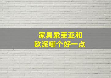 家具索菲亚和欧派哪个好一点