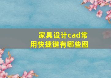 家具设计cad常用快捷键有哪些图