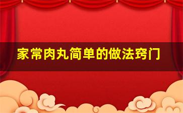 家常肉丸简单的做法窍门