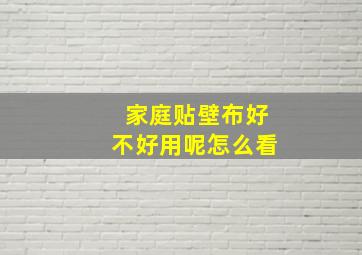 家庭贴壁布好不好用呢怎么看