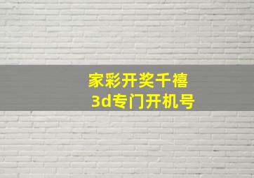 家彩开奖千禧3d专门开机号