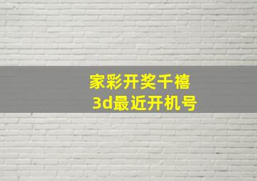 家彩开奖千禧3d最近开机号