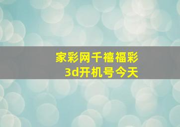 家彩网千禧福彩3d开机号今天