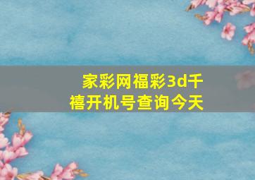 家彩网福彩3d千禧开机号查询今天