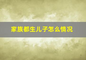 家族都生儿子怎么情况