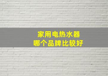 家用电热水器哪个品牌比较好