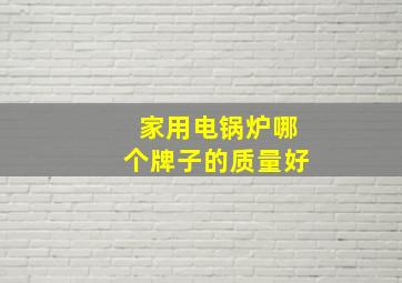 家用电锅炉哪个牌子的质量好